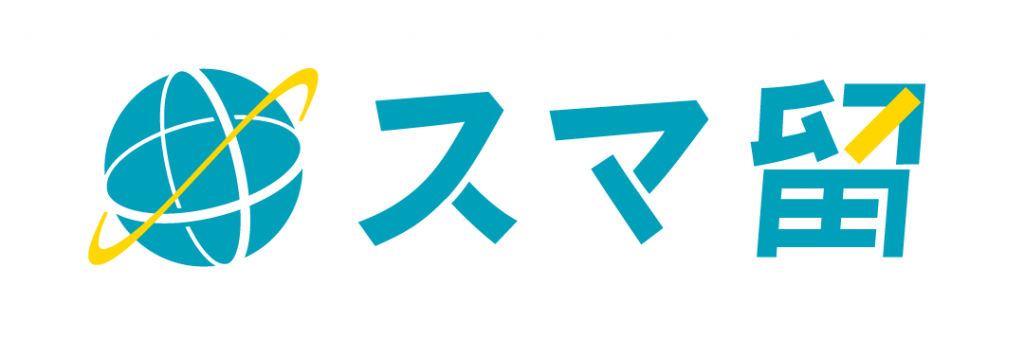 スマ留